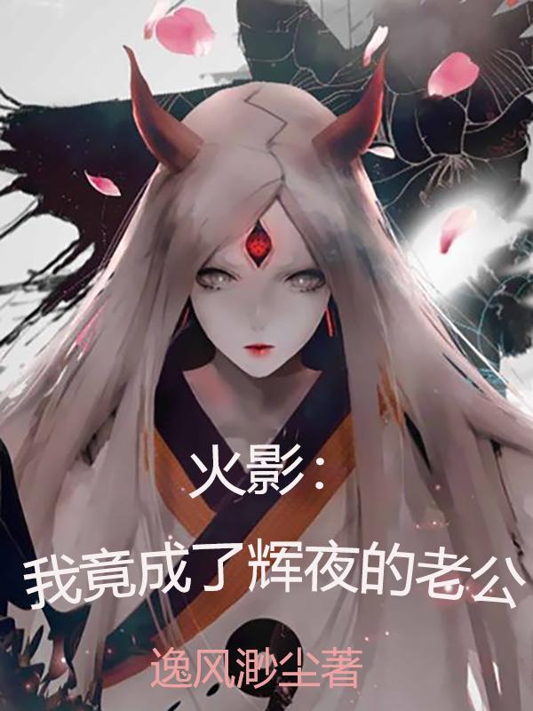 火影主角是辉夜的老公