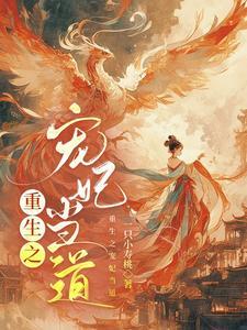 重生之宠妃全文免费阅读