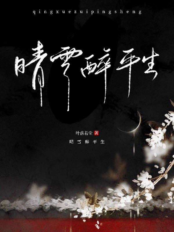 晴雪对什么