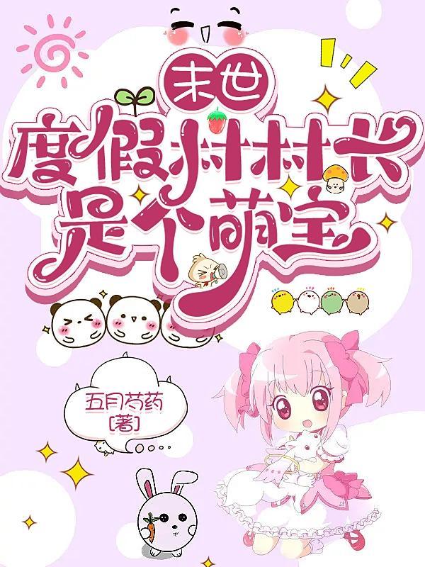 团宠小崽崽靠预言爆红