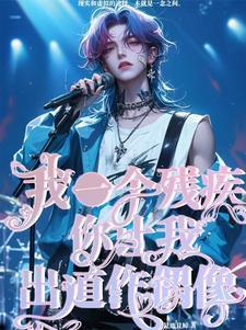 我是一个残疾人