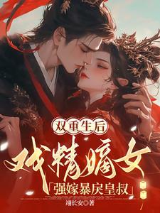 重生后王妃成了白月光免费阅读