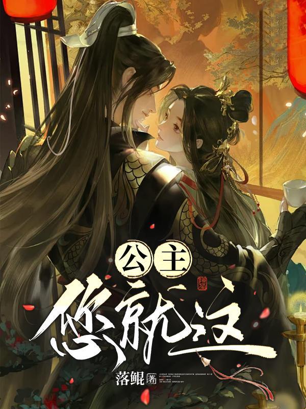 公主这蠢货全文免费阅读