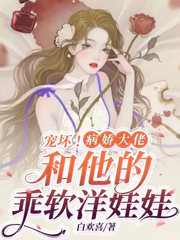 病娇大佬的宠爱守则酥皮