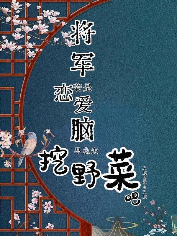 镇国大将军她有一个白月光夫君免费阅读