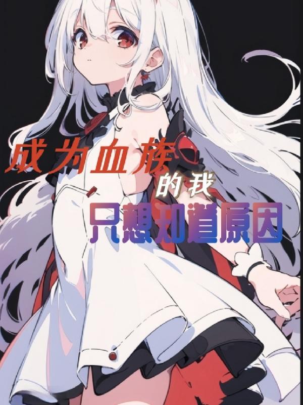 成为血族之后