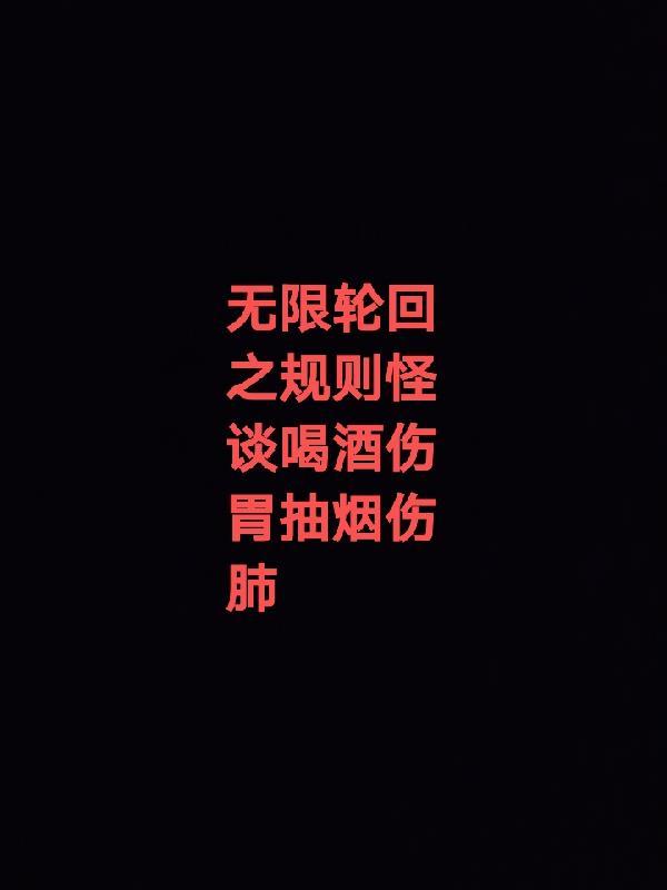 无限轮回恐怖片