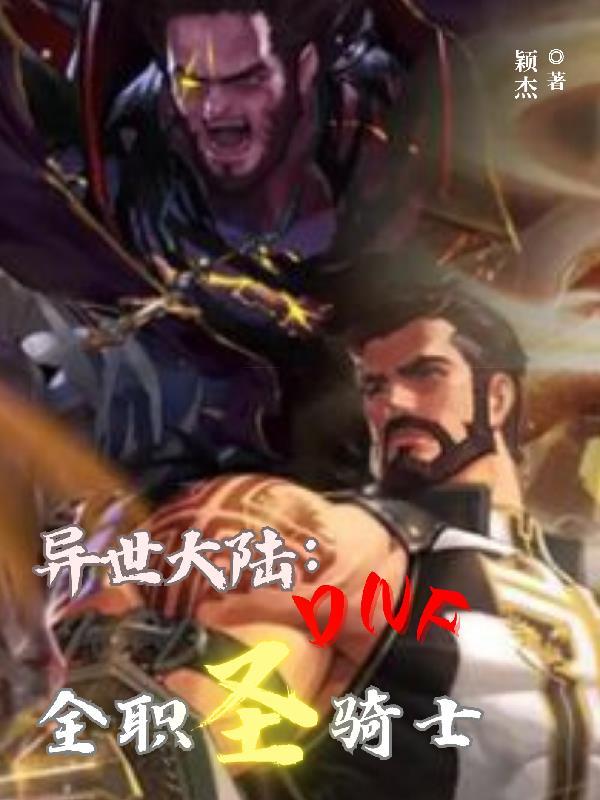 异界圣骑士免费阅读