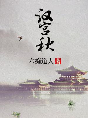 汉宫秋原文