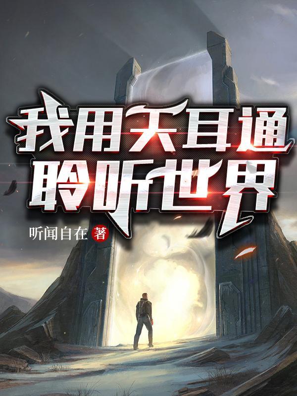 天耳通怎么修