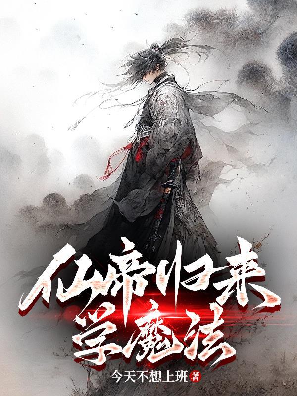 仙帝归来txt