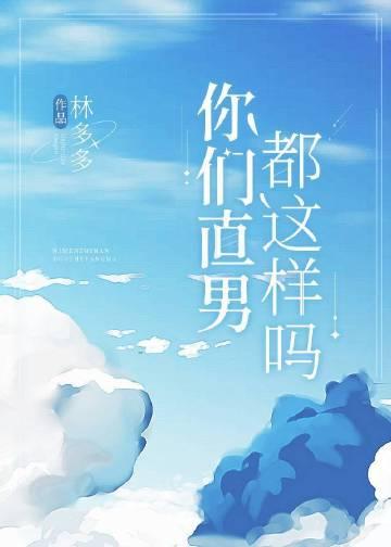 你个直男是什么意思