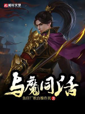 与魔共舞人物