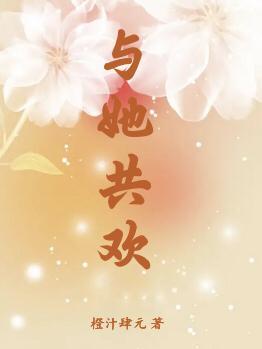 与她共欢 橙汁肆元