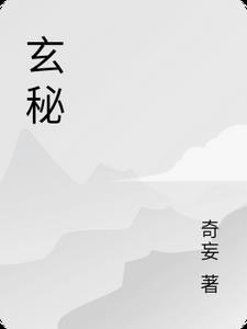 玄隐遗密正版原文