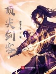 顶级剑神