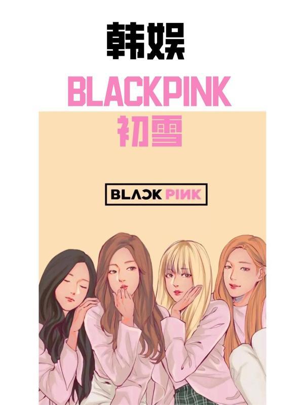 blackpink初恋