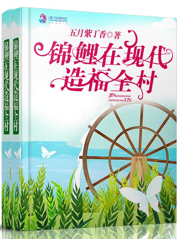 锦鲤重生在农村