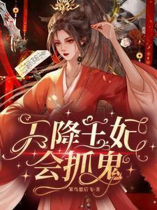 天降医妃王爷请接招免费阅读