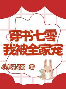 全家穿到七零后我成了团宠福宝