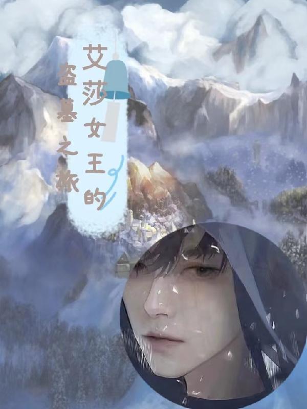 艾莎女王的动画片在哪里