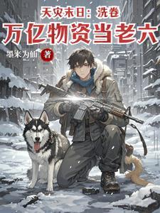 天灾之重回末日前