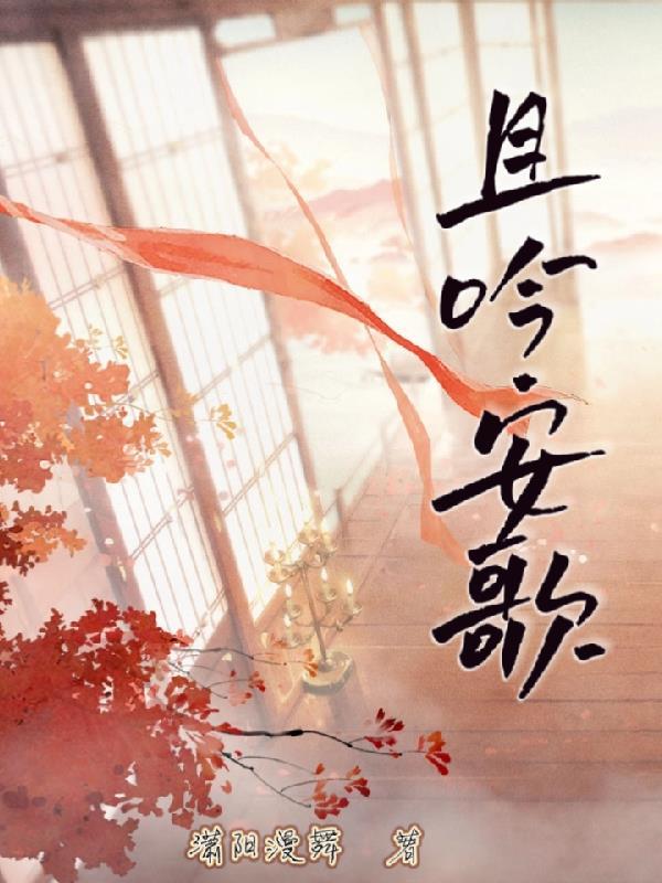 且吟春踪简谱