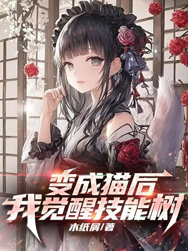 变成猫后我终于红了百度