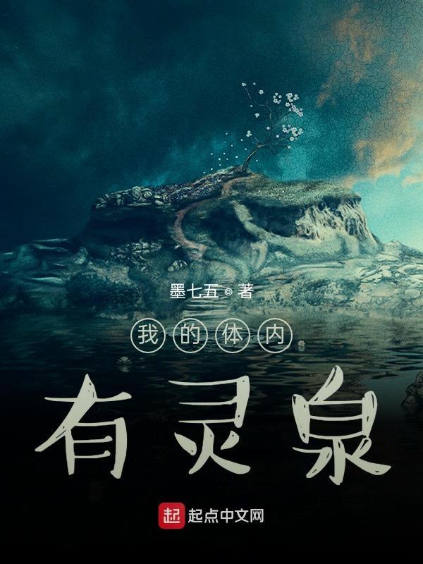 我的体内有神魔免费阅读