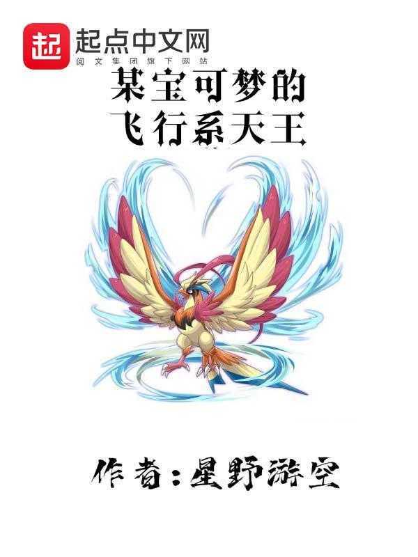 宝可梦飞行系排行