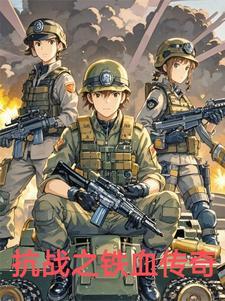 铁血抗日之战神传奇