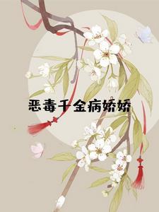 恶毒千金病娇娇顾时彦柳如婉