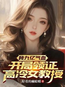 我九亿气血