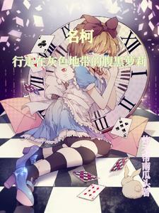 名柯同人原创女主