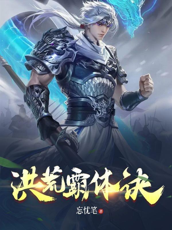 洪荒霸体诀境界划分
