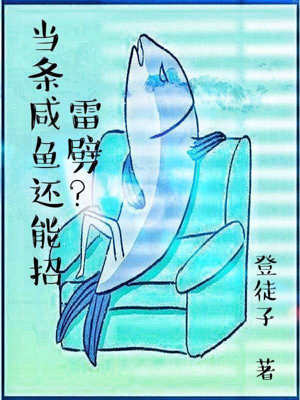 当条咸鱼不好吗
