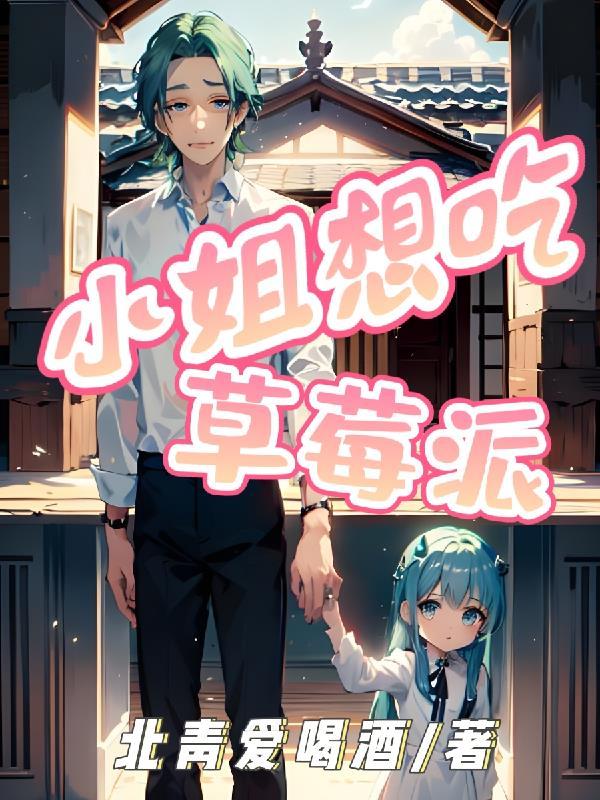 我想吃姐姐的草莓