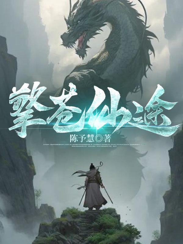 擎苍有多厉害