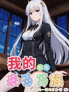 你们来猜猜他是谁