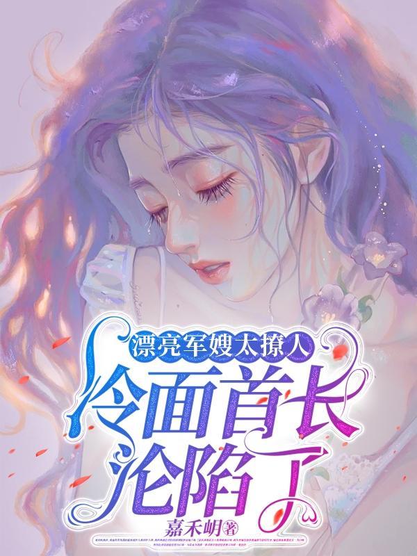 重生甜军嫂冷面首长强肆宠