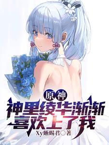 原神神里绫华好丑