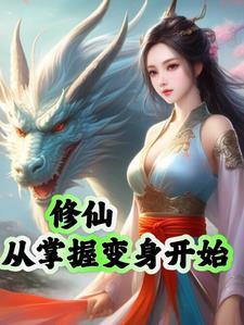 穿越从修仙开始