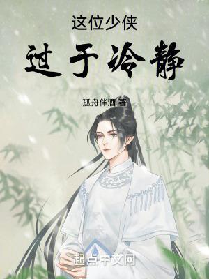 这个少侠有点冷6
