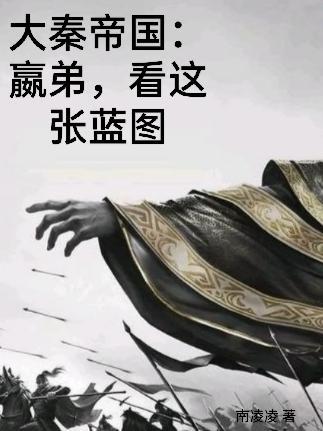 大秦帝国第一部赢华是女的