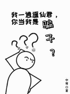 愿做人间逍遥客