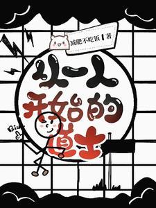 从一人开始攻略诸天起点