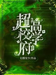 超级高校
