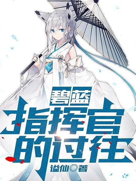 碧蓝航线指挥官的形象