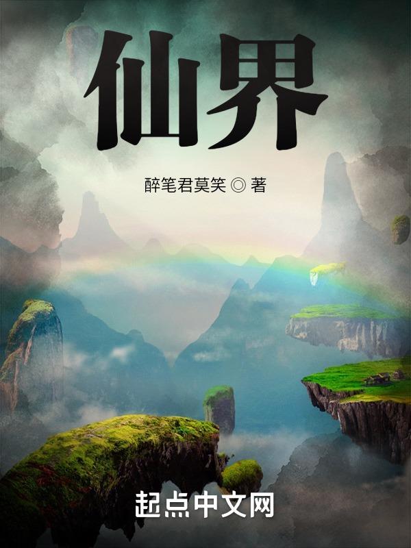 仙界是什么意思