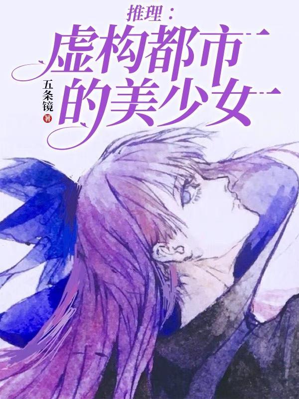 虚构推理原创女主